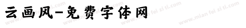 云画风字体转换