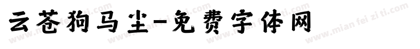 云苍狗马尘字体转换
