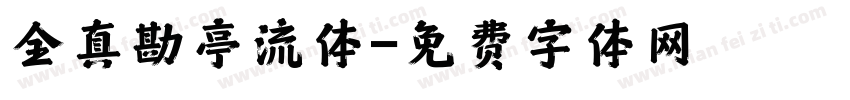 全真勘亭流体字体转换