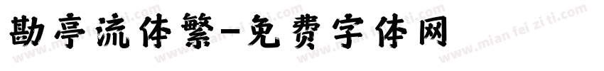 勘亭流体繁字体转换