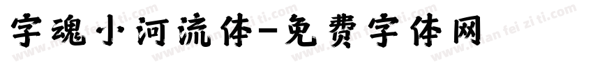 字魂小河流体字体转换