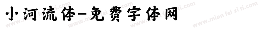 小河流体字体转换