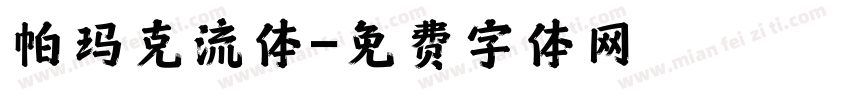 帕玛克流体字体转换