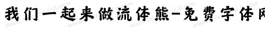 我们一起来做流体熊字体转换