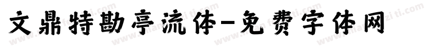 文鼎特勘亭流体字体转换