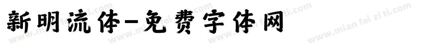 新明流体字体转换