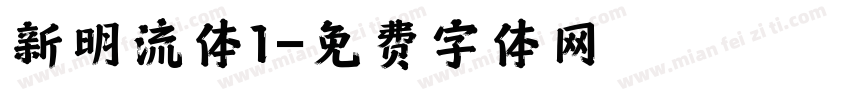 新明流体1字体转换