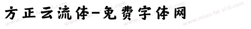 方正云流体字体转换