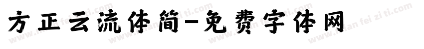 方正云流体简字体转换