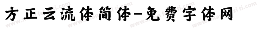 方正云流体简体字体转换