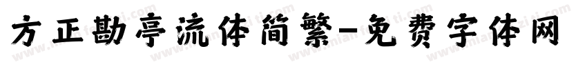 方正勘亭流体简繁字体转换