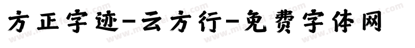 方正字迹-云方行字体转换