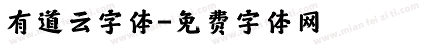 有道云字体字体转换