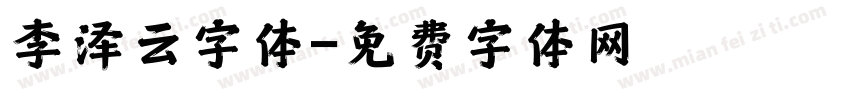 李泽云字体字体转换