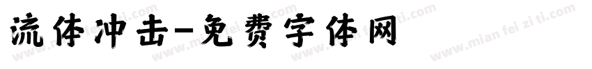 流体冲击字体转换