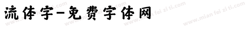 流体字字体转换
