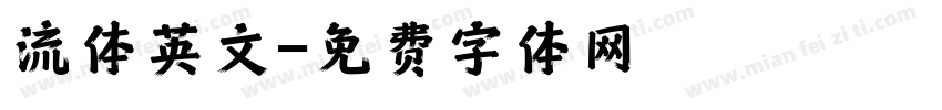 流体英文字体转换