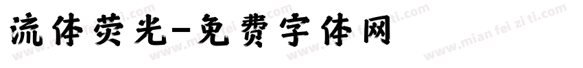 流体荧光字体转换
