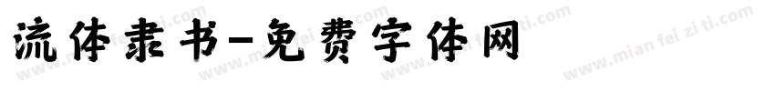 流体隶书字体转换