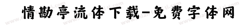 熱情勘亭流体下载字体转换