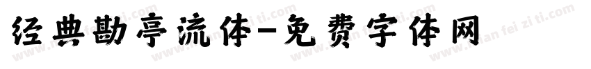 经典勘亭流体字体转换