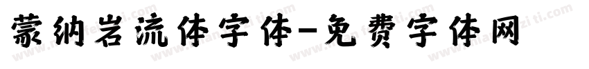 蒙纳岩流体字体字体转换