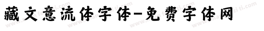 藏文意流体字体字体转换