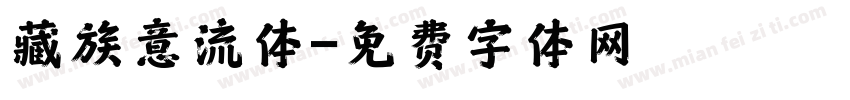藏族意流体字体转换