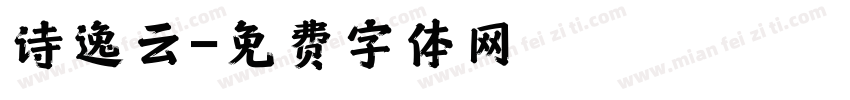 诗逸云字体转换