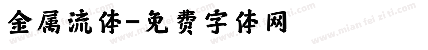 金属流体字体转换