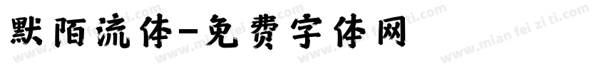 默陌流体字体转换
