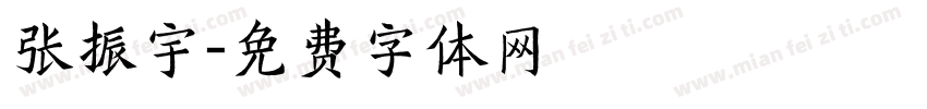 张振宇字体转换
