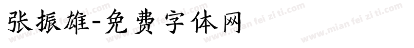 张振雄字体转换