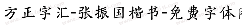 方正字汇-张振国楷书字体转换