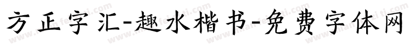 方正字汇-趣水楷书字体转换