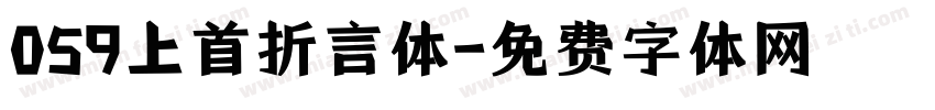 059上首折言体字体转换