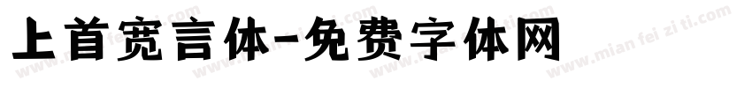 上首宽言体字体转换