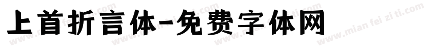上首折言体字体转换