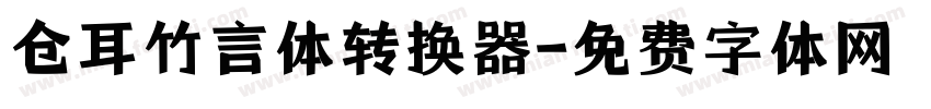 仓耳竹言体转换器字体转换