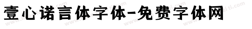 壹心诺言体字体字体转换