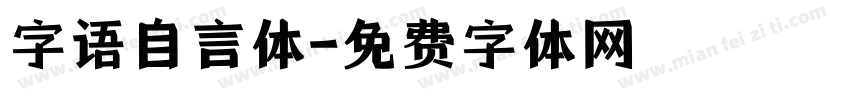 字语自言体字体转换