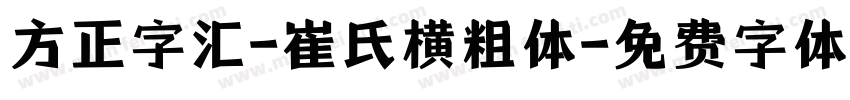 方正字汇-崔氏横粗体字体转换