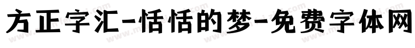 方正字汇-恬恬的梦字体转换