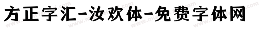 方正字汇-汝欢体字体转换