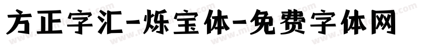方正字汇-烁宝体字体转换