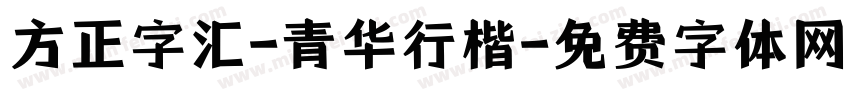 方正字汇-青华行楷字体转换