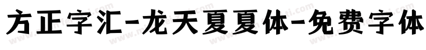 方正字汇-龙天夏夏体字体转换