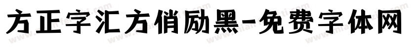 方正字汇方俏励黑字体转换