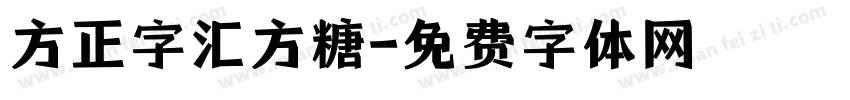 方正字汇方糖字体转换