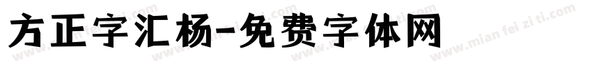 方正字汇杨字体转换